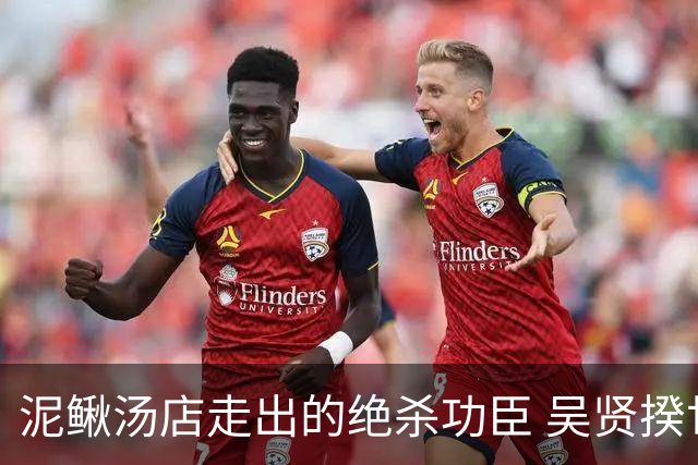 泥鳅汤店走出的绝杀功臣 吴贤揆世界杯首秀圆梦