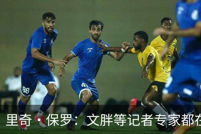 里奇·保罗：文胖等记者专家都在猜测詹姆斯的薪资 连我都不知道